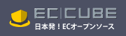 EC-CUBE