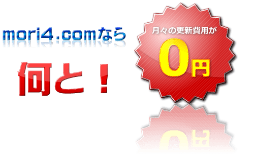 スタジオモリシなら何と！　月々の更新費用が０円